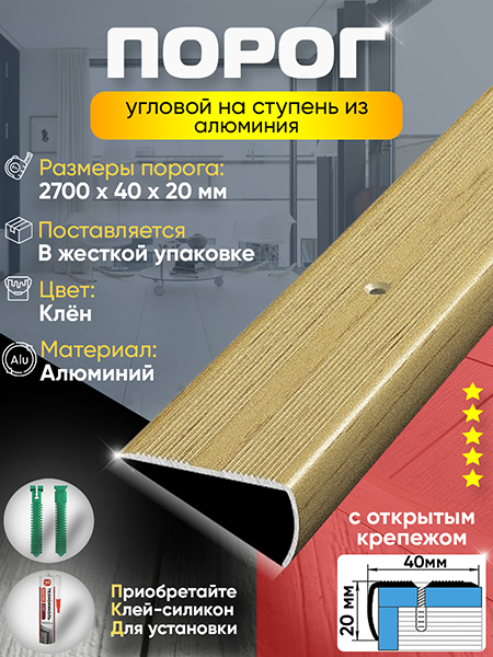 Порог ПУ 06 Цвет-085 угловой на ступень