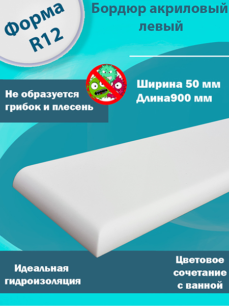 Бордюр 2 по 900 мм Левый R12 Акриловый для Ванны 