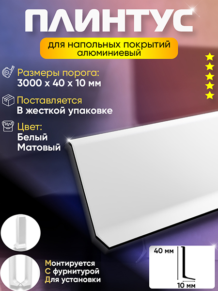 Плинтус L 3,0м Алюм 40мм Белый