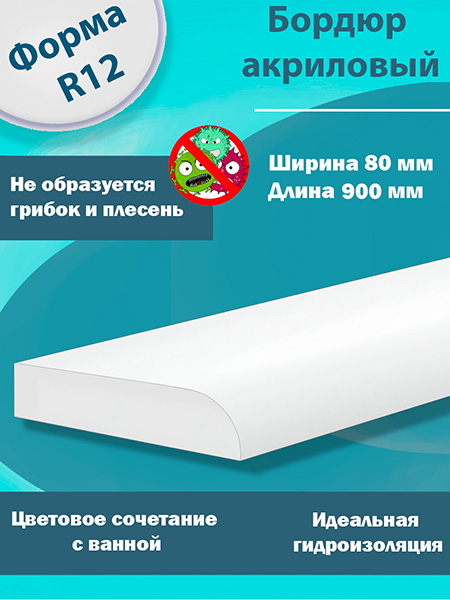 Бордюр R12х80мм Акриловый для Ванны 900 мм