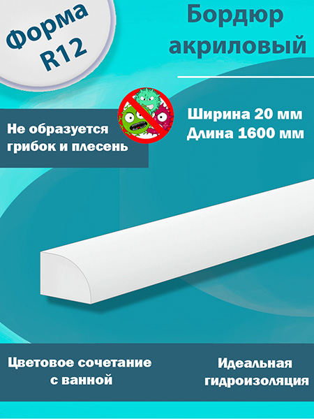 Бордюр R12-20мм Акриловый для Ванны 