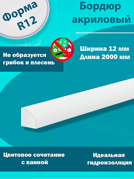 Бордюр R12-12мм Акриловый для Ванны 