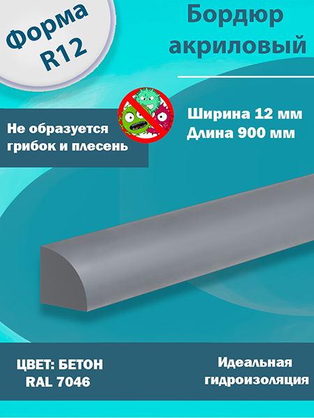 Бордюр Цвет Бетон Акриловый для Ванны R12