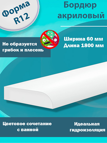 Бордюр R12-60мм Акриловый для Ванны 