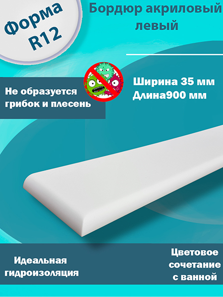 Бордюр 2 по 900 мм Левый R12 Акриловый для Ванны 