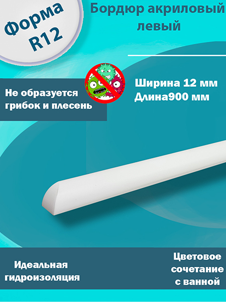 Бордюр 2 по 900 мм Левый R12 Акриловый для Ванны 