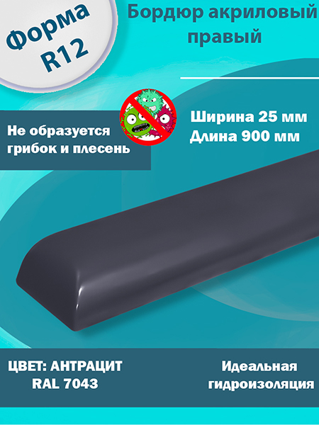 Бордюр Антрацит 900 мм Правый R12 Акриловый для Ванны