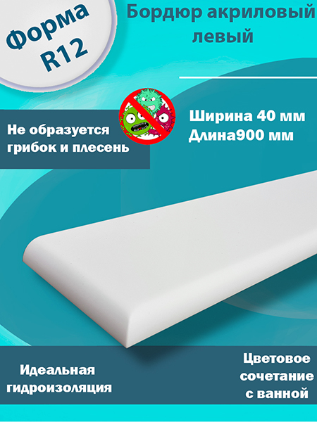 Бордюр 2 по 900 мм Левый R12 Акриловый для Ванны 