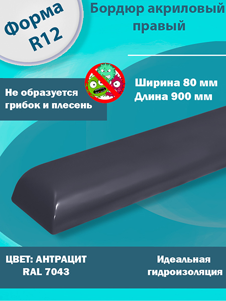 Бордюр Антрацит 900 мм Правый R12 Акриловый для Ванны