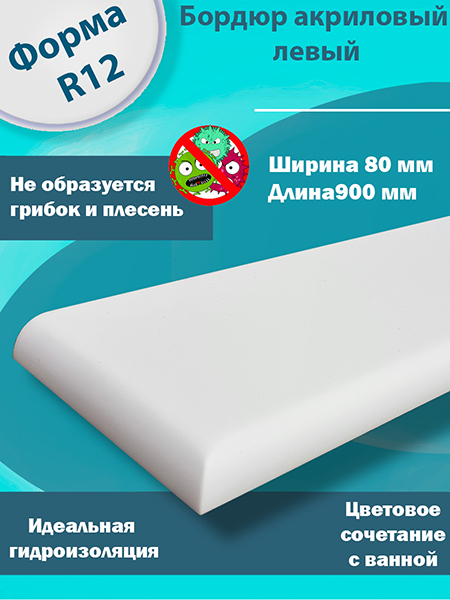 Бордюр 2 по 900 мм Левый R12 Акриловый для Ванны 