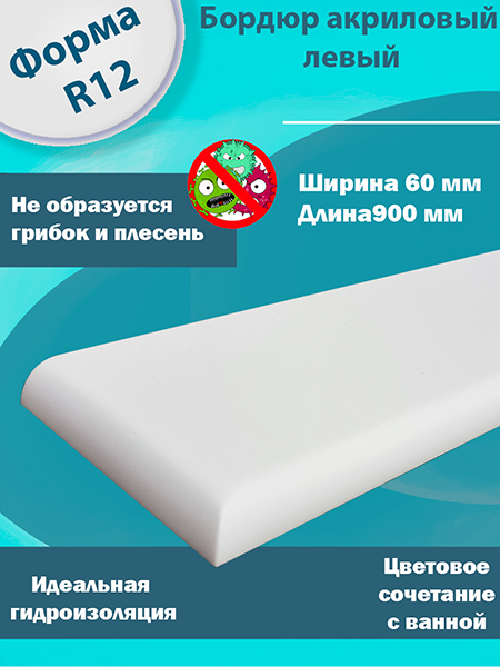 Бордюр 2 по 900 мм Левый R12 Акриловый для Ванны 