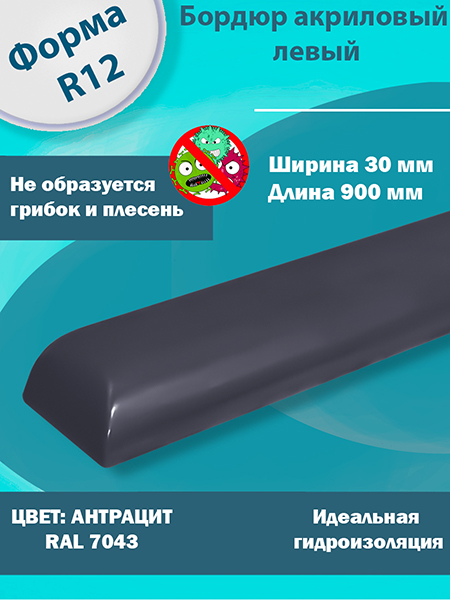 Бордюр Антрацит 900 мм Левый R12 Акриловый для Ванны 