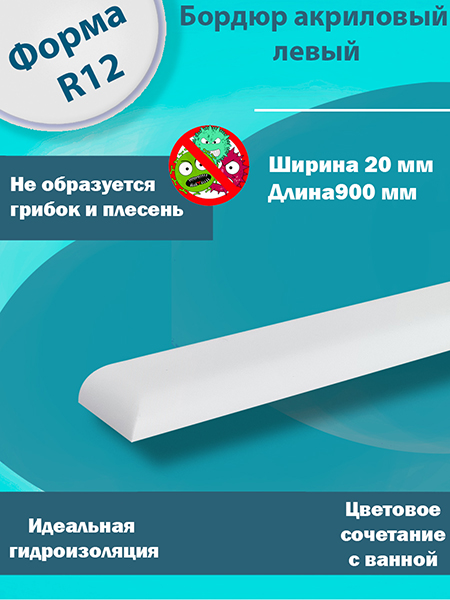 Бордюр 2 по 900 мм Левый R12 Акриловый для Ванны 