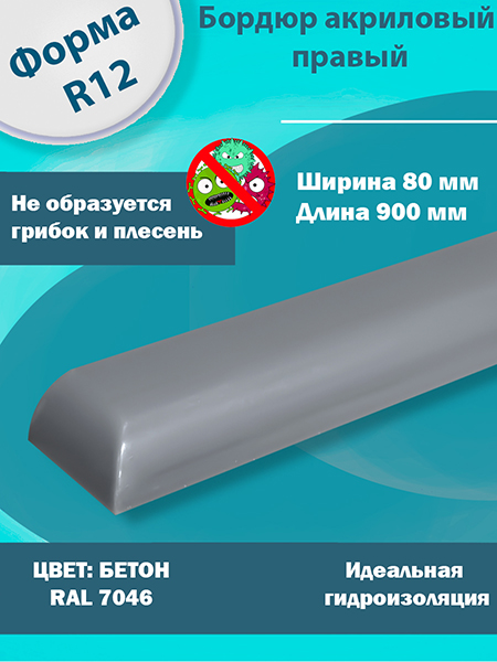 Бордюр Бетон 900 мм Правый R12 Акриловый для Ванны