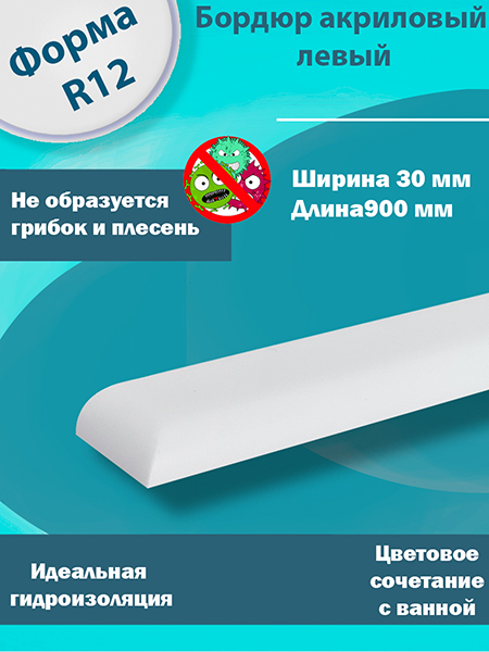 Бордюр 2 по 900 мм Левый R12 Акриловый для Ванны 