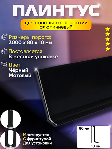 Плинтус L 3,0м Алюм 80мм Чёрный