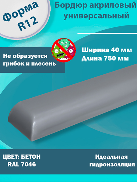 Бордюр Цвет Бетон Акриловый для Ванны R12