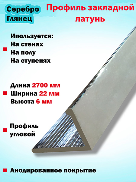 Г-образный профиль латунный(Серебро глянец)