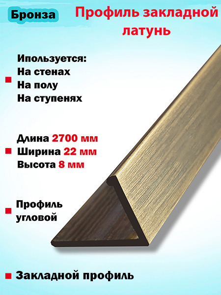 Г-образный профиль латунный(Бронза)