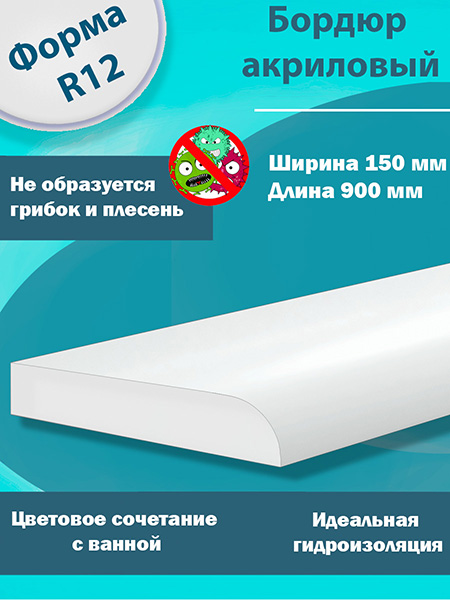 Бордюр R12х150мм Акриловый для Ванны 900 мм