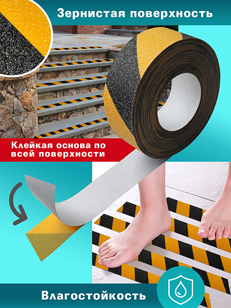 Противоскользящая лента 7,5м Чёрно-жёлтая Пару Палок