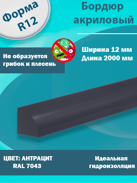 Бордюр Цвет Антрацит Акриловый для Ванны R12