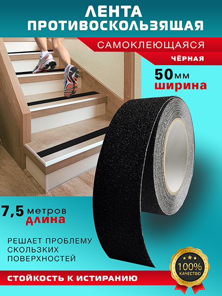 Противоскользящая лента 7,5м чёрная Пару Палок