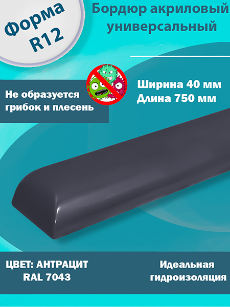 Бордюр Цвет Антрацит Акриловый для Ванны R12