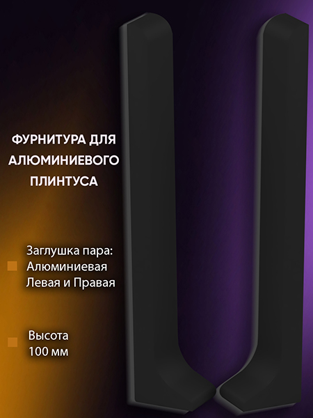 Плинтус L 3,0м Алюм 100мм Чёрный