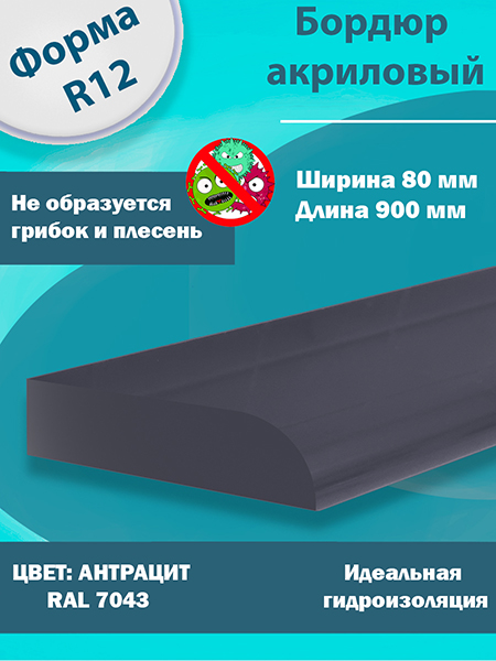 Бордюр Цвет Антрацит Акриловый для Ванны R12