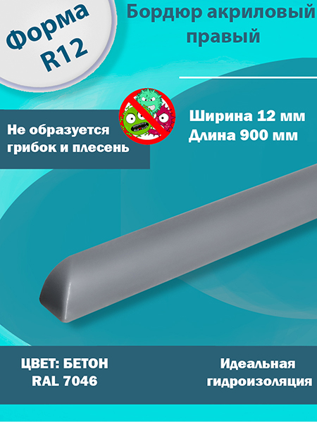 Бордюр Бетон 900 мм Правый R12 Акриловый для Ванны
