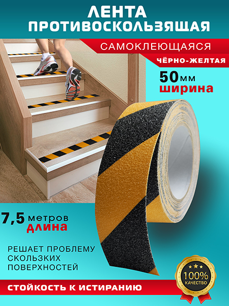 Противоскользящая лента 7,5м Чёрно-жёлтая Пару Палок