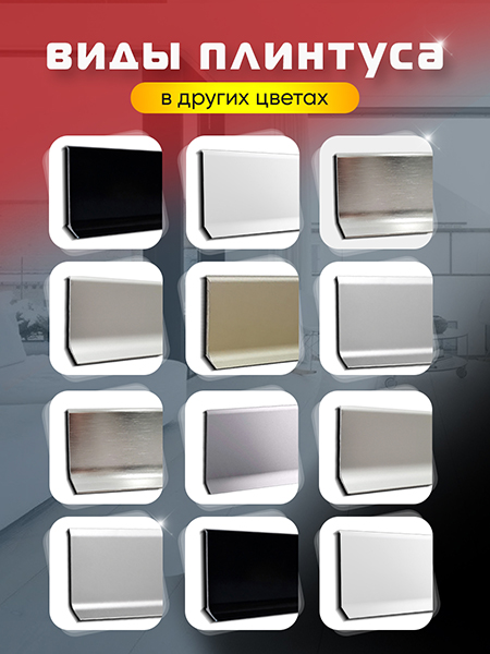 Плинтус L 3,0м Алюм 100мм Чёрный