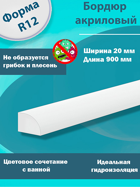 Бордюр R12х20мм Акриловый для Ванны 900 мм