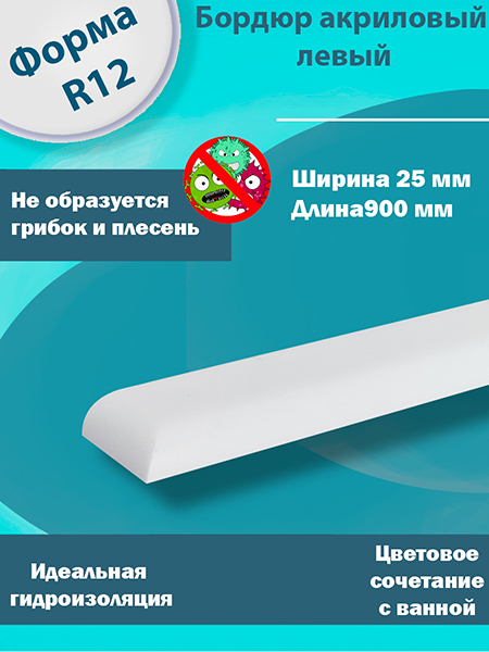Бордюр 2 по 900 мм Левый R12 Акриловый для Ванны 