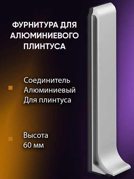 Плинтус L 3,0м Алюм 60мм Серебро Матовое