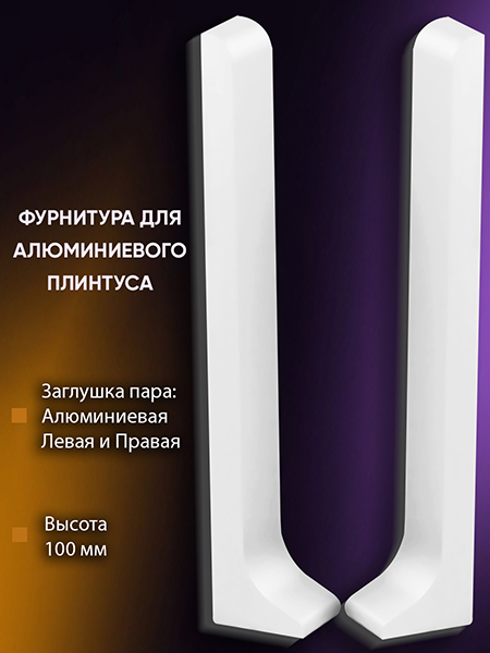 Плинтус L 3,0м Алюм 100мм Белый