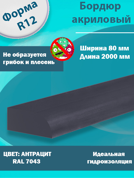 Бордюр Цвет Антрацит Акриловый для Ванны R12