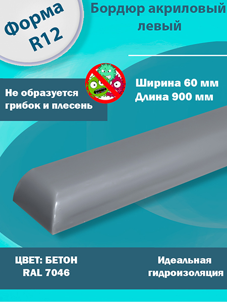 Бордюр Бетон 900 мм Левый R12 Акриловый для Ванны 