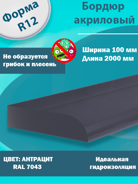Бордюр Цвет Антрацит Акриловый для Ванны R12