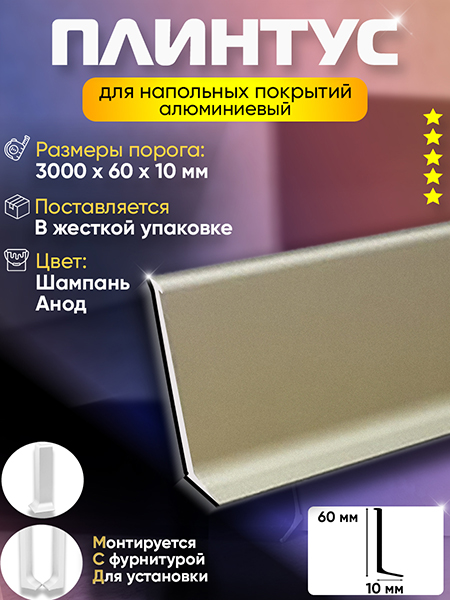 Плинтус L 2,5м Алюм 60мм Шампань Анод