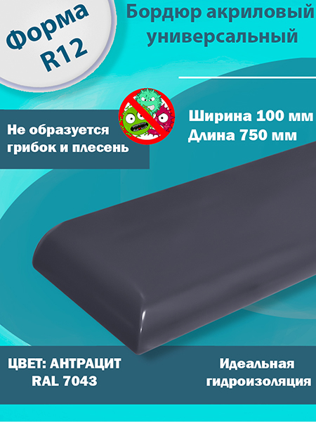 Бордюр Цвет Антрацит Акриловый для Ванны R12