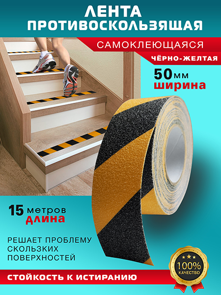 Противоскользящая лента 15м Чёрно-жёлтая Пару Палок