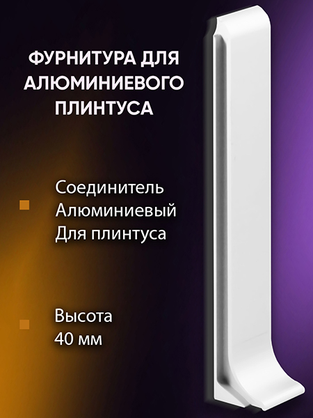 Плинтус L 3,0м Алюм 40мм Белый