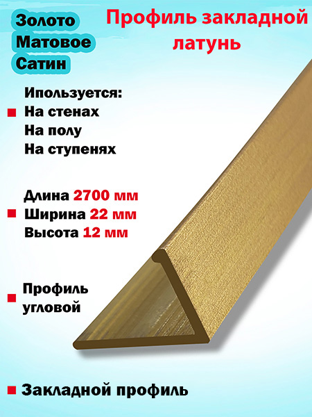 Г-образный профиль латунный(Золото мат сатин)