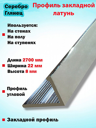Г-образный профиль латунный(Серебро глянец)