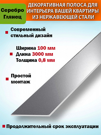 Полоса декор 100мм
