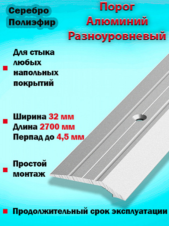 Порог ПР 03 разноуровневый 