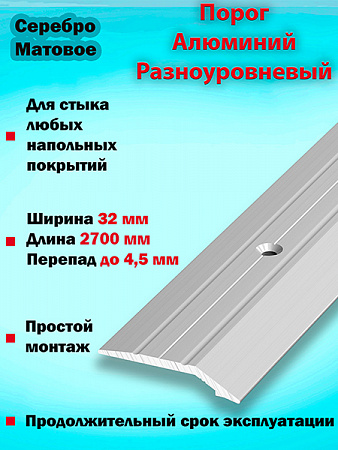 Порог ПР 03 разноуровневый 