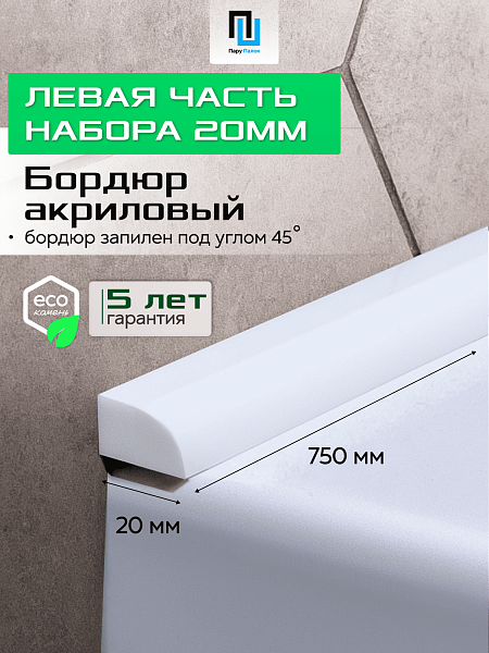 Акриловый Бордюр для Ванной Комнаты с Запилом Радиус R12 12мм БЕЛЫЙ ГЛЯНЕЦ
